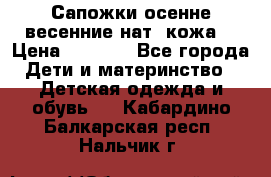 Сапожки осенне-весенние нат. кожа  › Цена ­ 1 470 - Все города Дети и материнство » Детская одежда и обувь   . Кабардино-Балкарская респ.,Нальчик г.